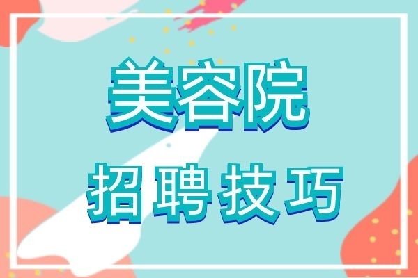 美容人才招聘邀約要學會這些面試邀約技巧
