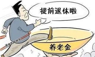 只要滿足這些條件就可以提前退休！！！