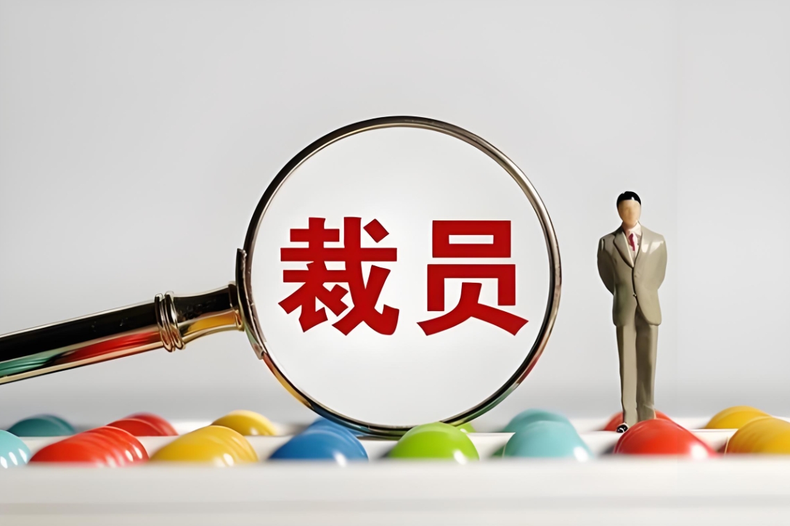 2024年大量企業開始裁員，預示什么趨勢?
