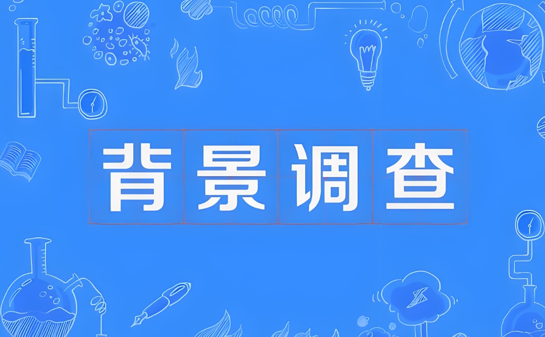 如何對勞動者進行背景調查？